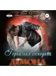 Эми Мун - Горничная господина Демона