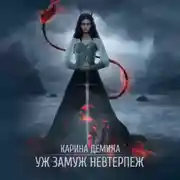 Постер книги Уж замуж невтерпеж