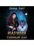 Диана Хант - Йагиня. Тайный дар