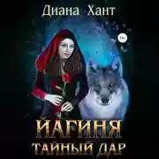 Постер книги Йагиня. Тайный дар