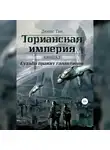 Денис Ган - Торианская империя. Книга 1. Судьба правит галактикой