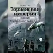 Постер книги Торианская империя. Книга 1. Судьба правит галактикой