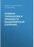 Павел Мельников-Печерский - Княжна Тараканова и принцесса Владимирская (сборник)