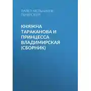 Постер книги Княжна Тараканова и принцесса Владимирская (сборник)