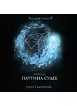 Елена Самойлова - Паутина Судеб