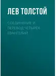 Лев Толстой - Соединение и перевод четырех Евангелий