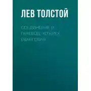 Постер книги Соединение и перевод четырех Евангелий