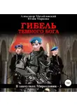 Александр Михайловский - Гибель Темного бога