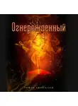 Роман Афанасьев - Огнерожденный