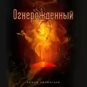 Постер книги Огнерожденный