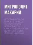 Митрополит Макарий - История Русской Церкви в период постепенного перехода ее к самостоятельности (1240-1589). Отдел первый: 1240-1448