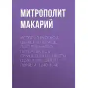 Постер книги История Русской Церкви в период постепенного перехода ее к самостоятельности (1240-1589). Отдел первый: 1240-1448