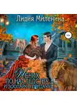 Лидия Миленина - Жених по наследству и зоопарк в придачу