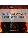 Чингиз Абдуллаев - Инстинкт женщины
