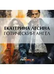 Екатерина Лесина - Готический ангел