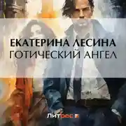 Постер книги Готический ангел