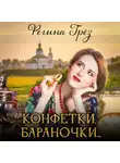 Регина Грёз - Конфетки, бараночки…