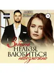 Алекс Коваль - Забыть нельзя, влюбиться невозможно