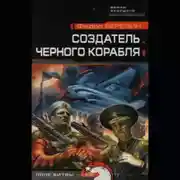 Постер книги Создатель черного корабля