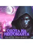 Саша Молох - Охота на некроманта