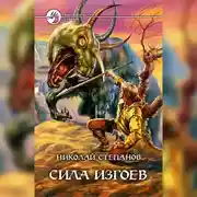Постер книги Сила изгоев