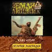 Постер книги Золотая лихорадка