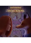 Виктория Миш - Лисья кровь