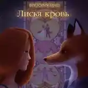 Постер книги Лисья кровь