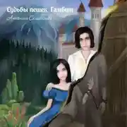 Постер книги Судьбы пешек. Гамбит