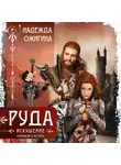 Надежда Ожигина - Руда. Искушение. Скрижали о Четырех