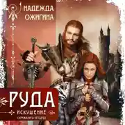 Постер книги Руда. Искушение. Скрижали о Четырех