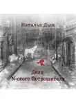 Наталья Дым - Дело N-ского Потрошителя