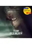 Эллисон Майклс - Тени под водой