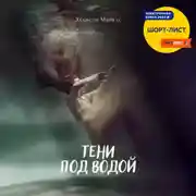 Постер книги Тени под водой