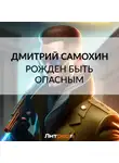 Дмитрий Самохин - Рожден быть опасным
