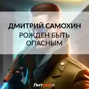 Постер книги Рожден быть опасным