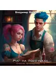 Владимир Васильев - Маг на побегушках. Счастье неукрощенное 1