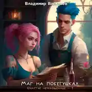 Постер книги Маг на побегушках. Счастье неукрощенное 1