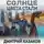 Дмитрий Казаков - Солнце цвета стали