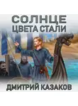 Дмитрий Казаков - Солнце цвета стали