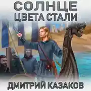 Постер книги Солнце цвета стали