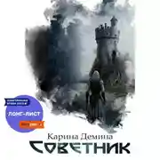 Постер книги Советник