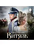 Арина Теплова - Витязь