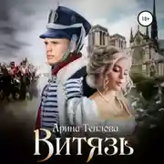 Постер книги Витязь