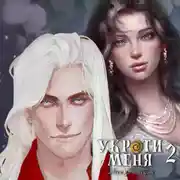 Постер книги Укроти меня, или Грани возрождения