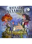 Наталья Буланова - Академия. Орхидея для демона