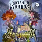Постер книги Академия. Орхидея для демона