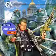 Постер книги Меняла Душ