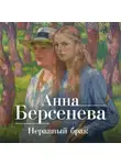 Анна Берсенева - Неравный брак