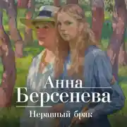 Постер книги Неравный брак